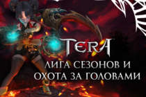 [TERA] Лига Сезонов и Охота за Головами